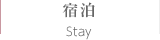 宿泊