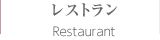 レストラン