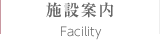 施設案内