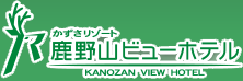 かずさリゾート鹿野山ビューホテル